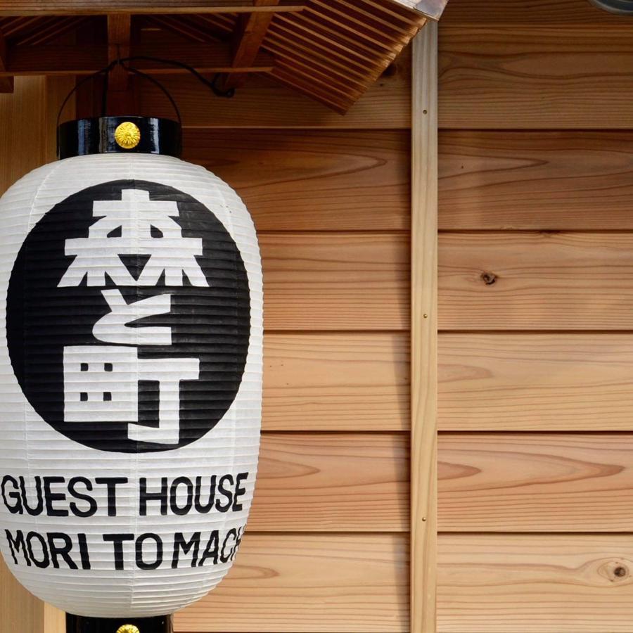 ゲストハウス森と町 Bekkan別館 Guest House Mori To Machi Exteriér fotografie